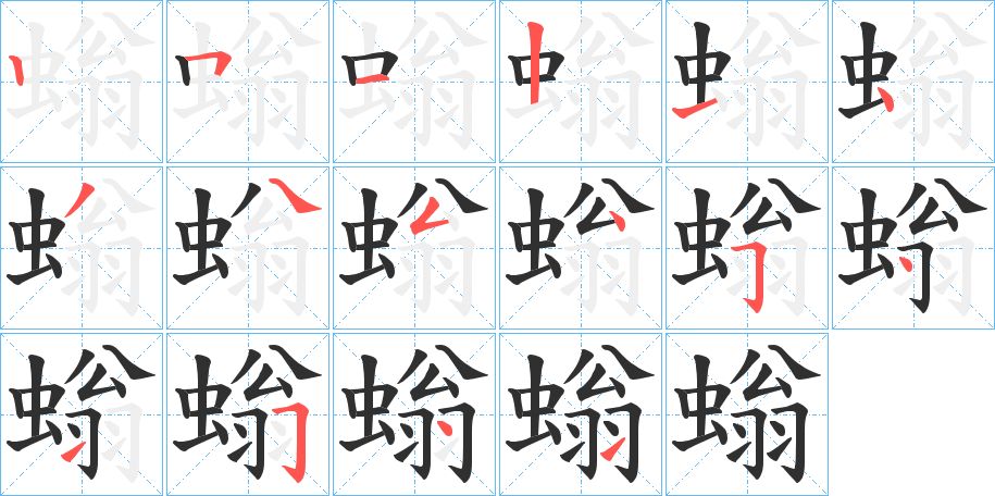 螉字的笔顺，共16画