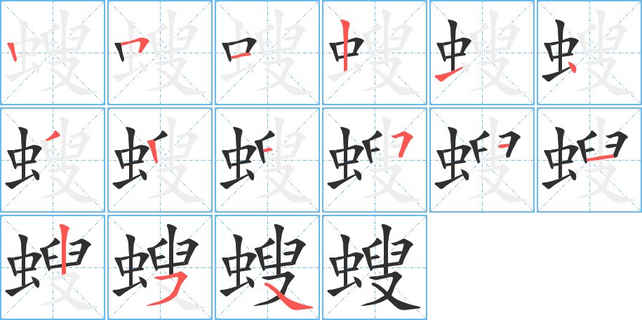 螋字的笔顺，共15画