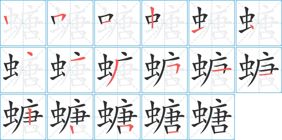 螗字的笔顺图片