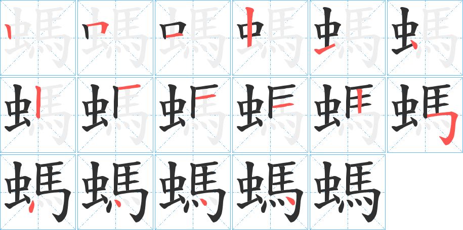 螞字的笔顺，共16画