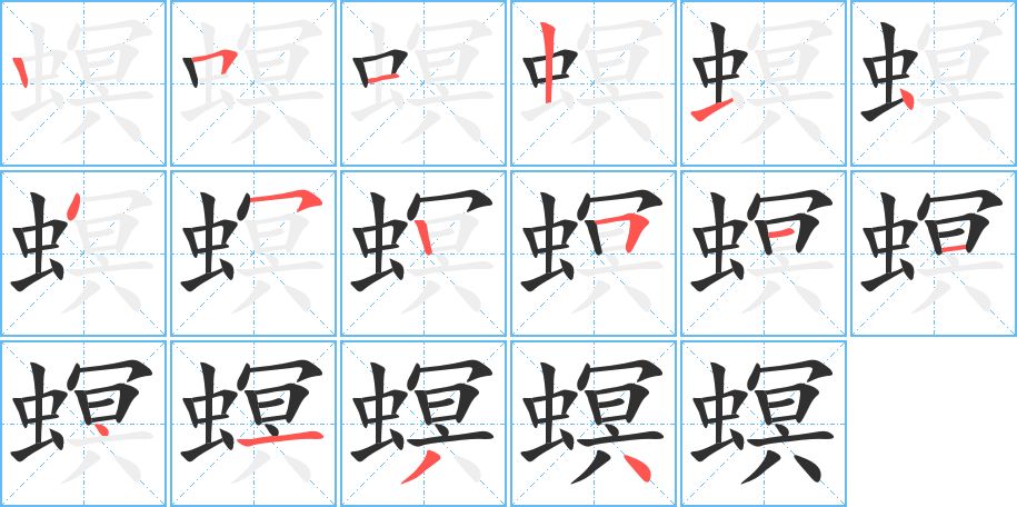 螟字的笔顺，共16画