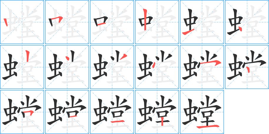 螳字的笔顺图片