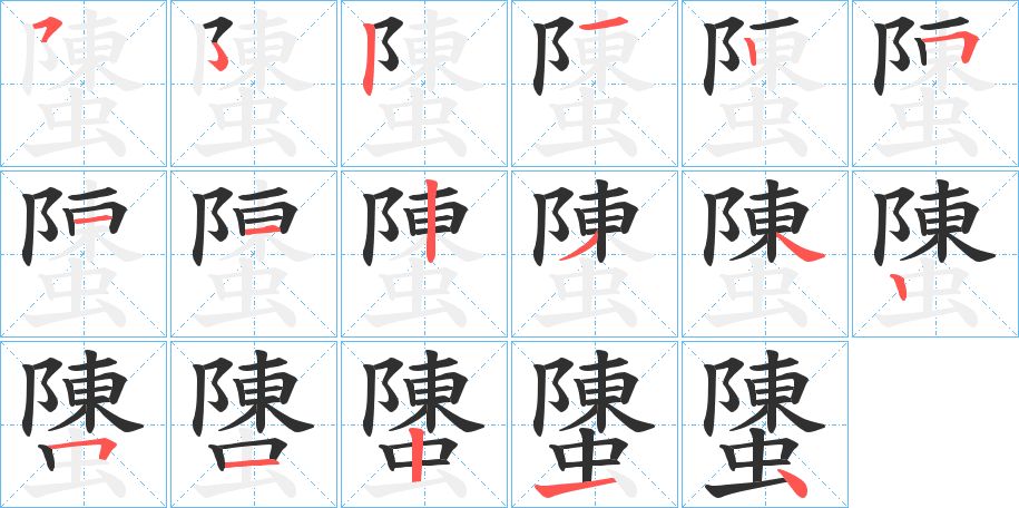 螴字的笔顺，共16画