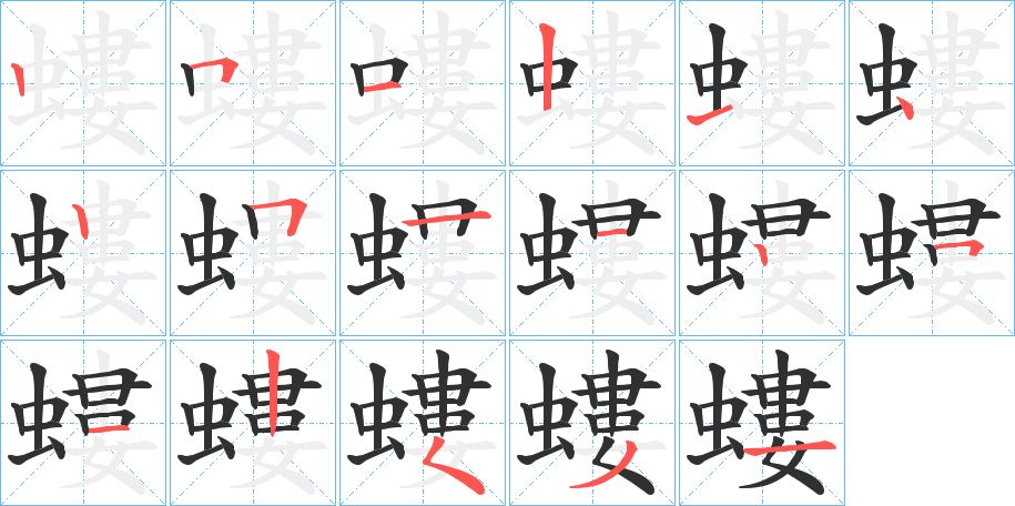 螻字的笔顺图片