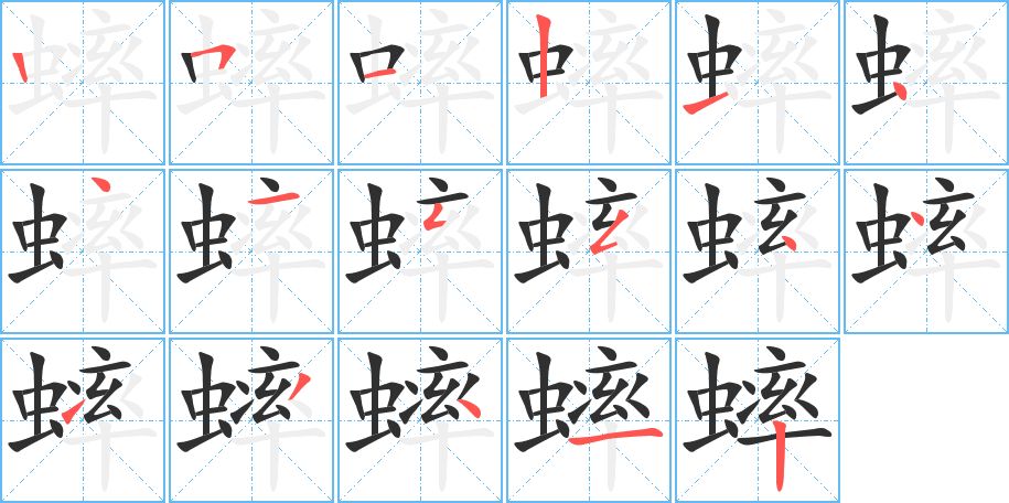 蟀字的笔顺图片
