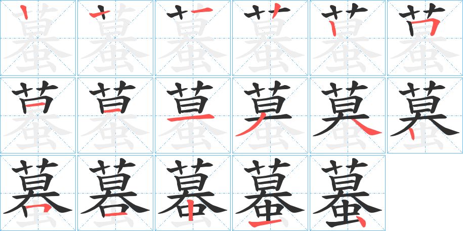 蟇字的笔顺，共16画