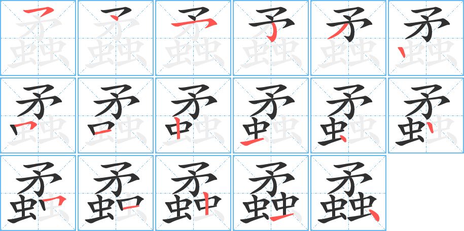 蟊字的笔顺，共17画