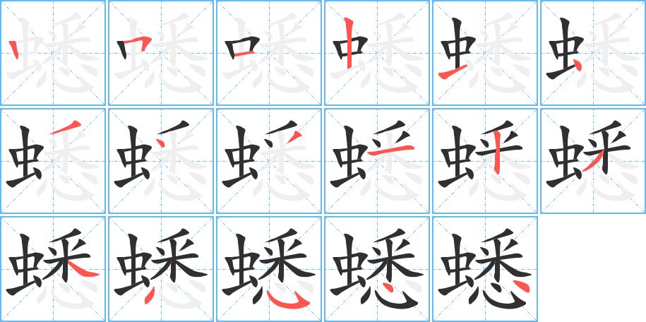 蟋字的笔顺图片