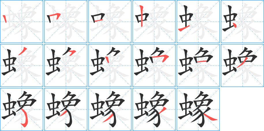 蟓字的笔顺图片