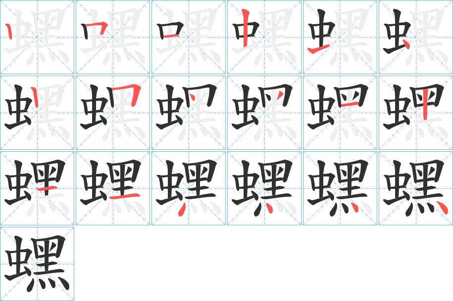蟔字的笔顺，共18画