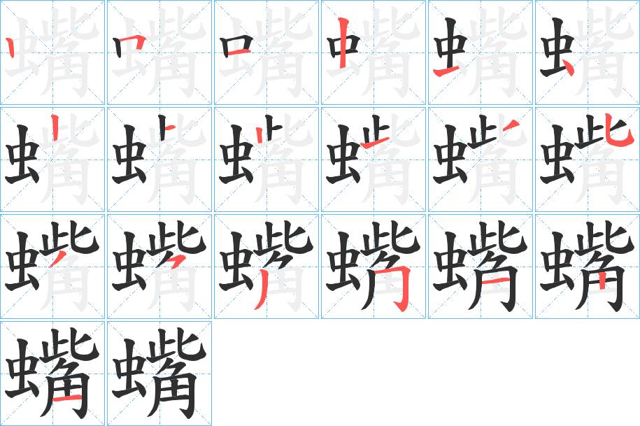 蟕字的笔顺，共19画