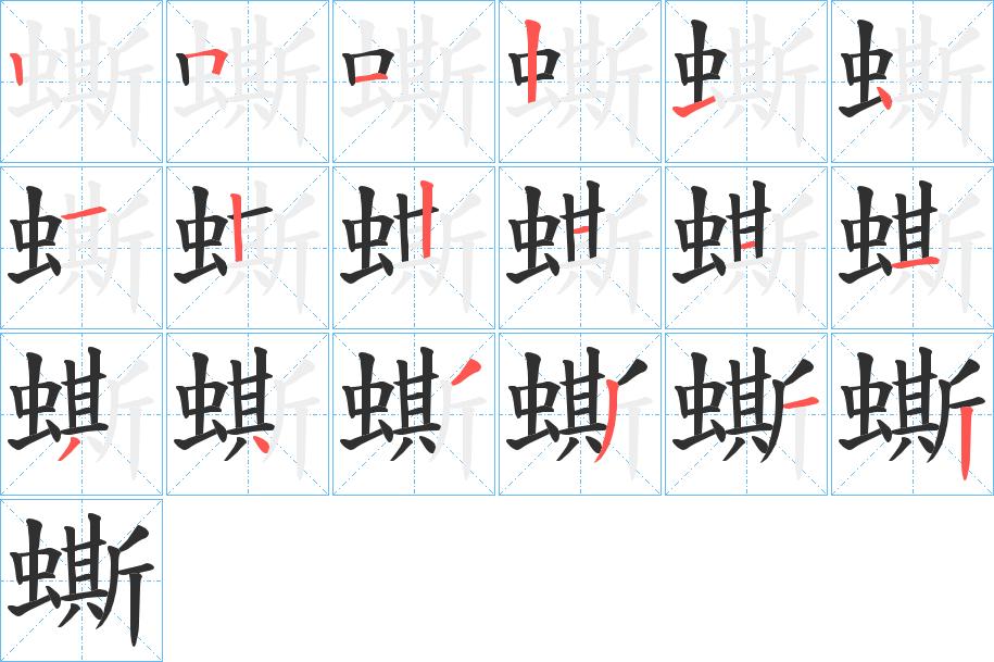 蟖字的笔顺，共18画
