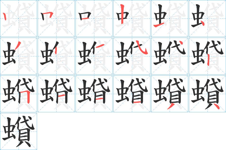 蟘字的笔顺，共18画