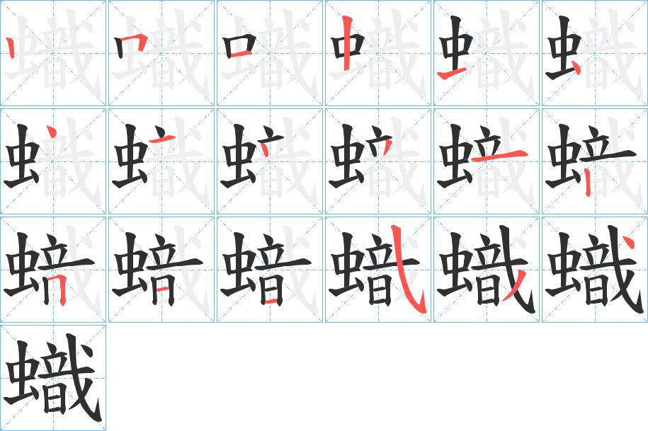 蟙字的笔顺，共18画