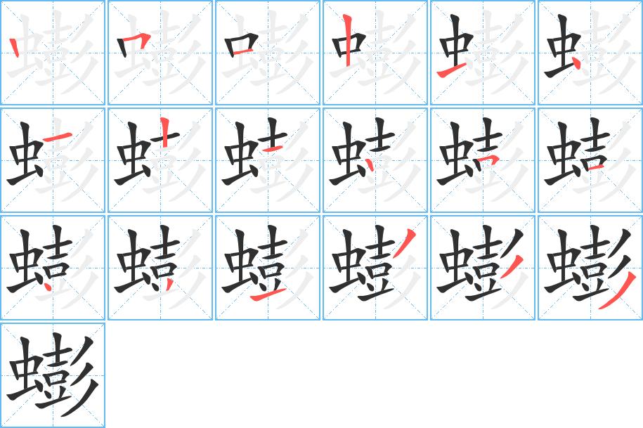 蟛字的笔顺，共18画