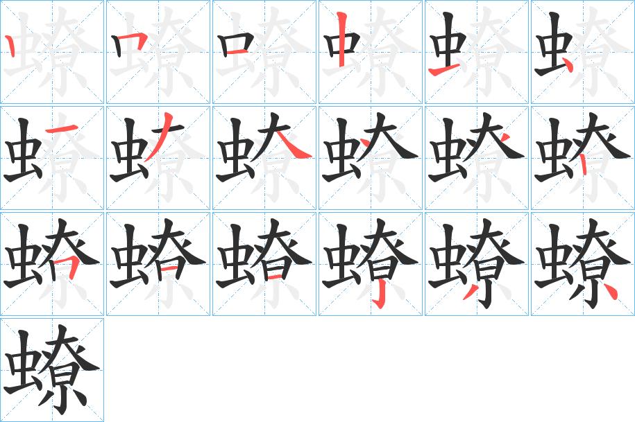 蟟字的笔顺图片