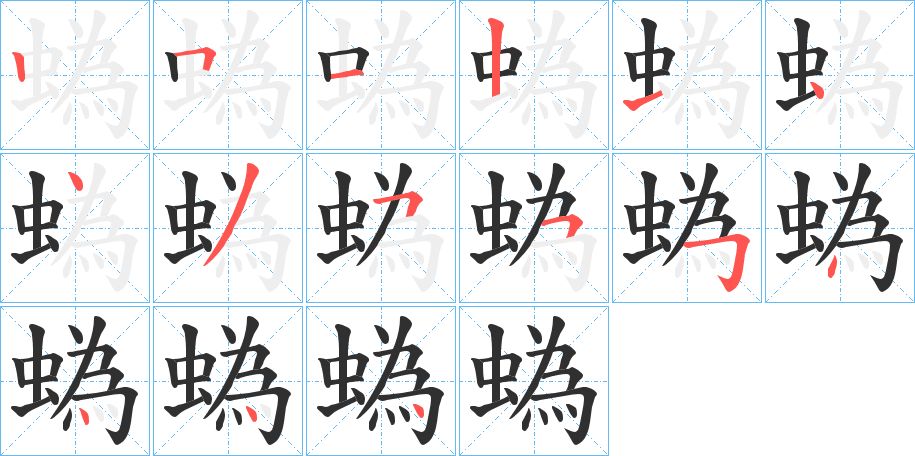 蟡字的笔顺，共18画
