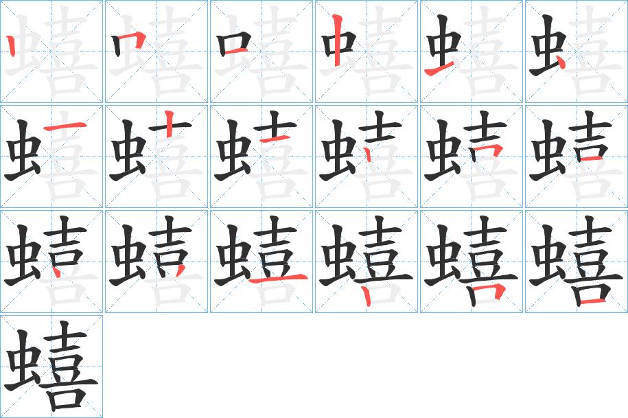 蟢字的笔顺，共18画