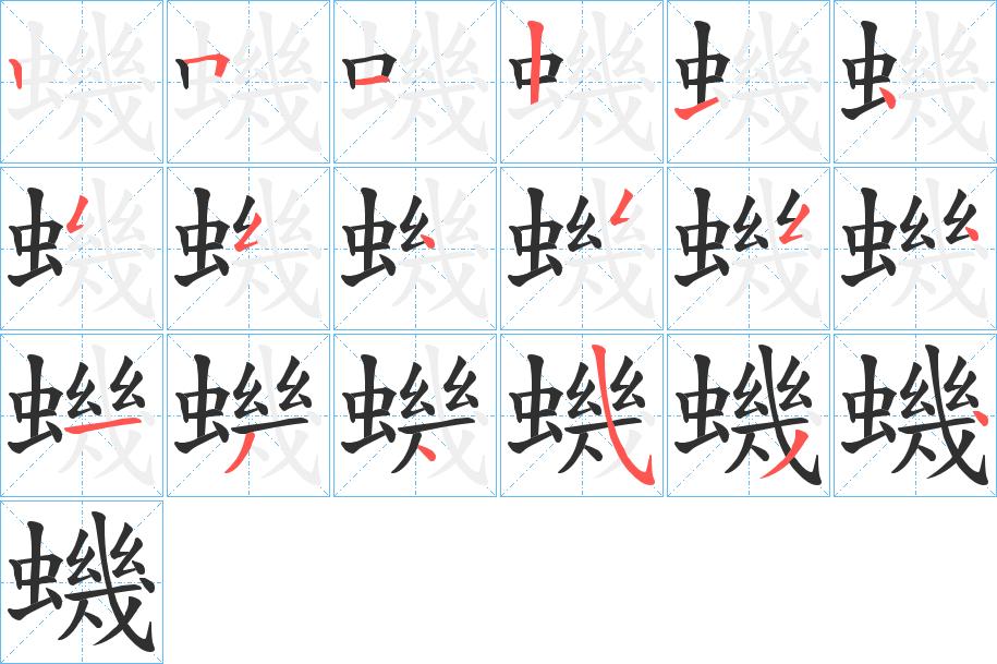 蟣字的笔顺，共18画