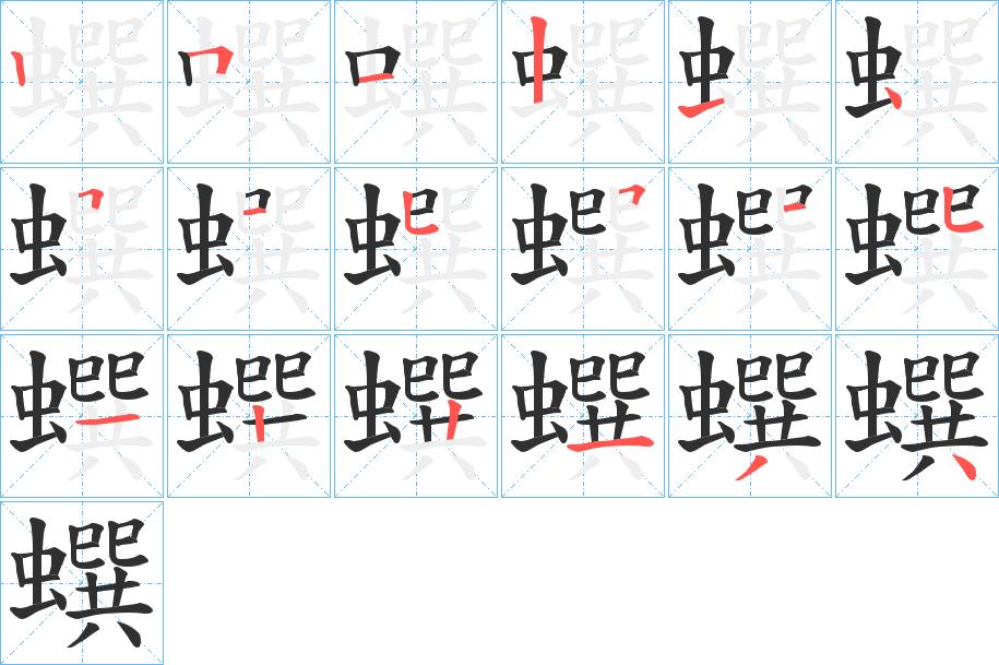 蟤字的笔顺图片
