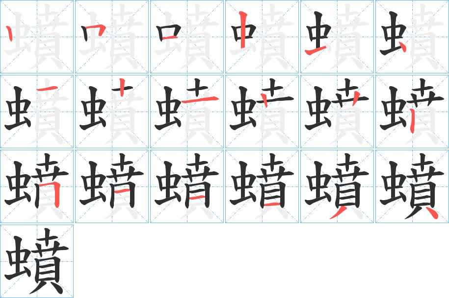 蟦字的笔顺，共18画