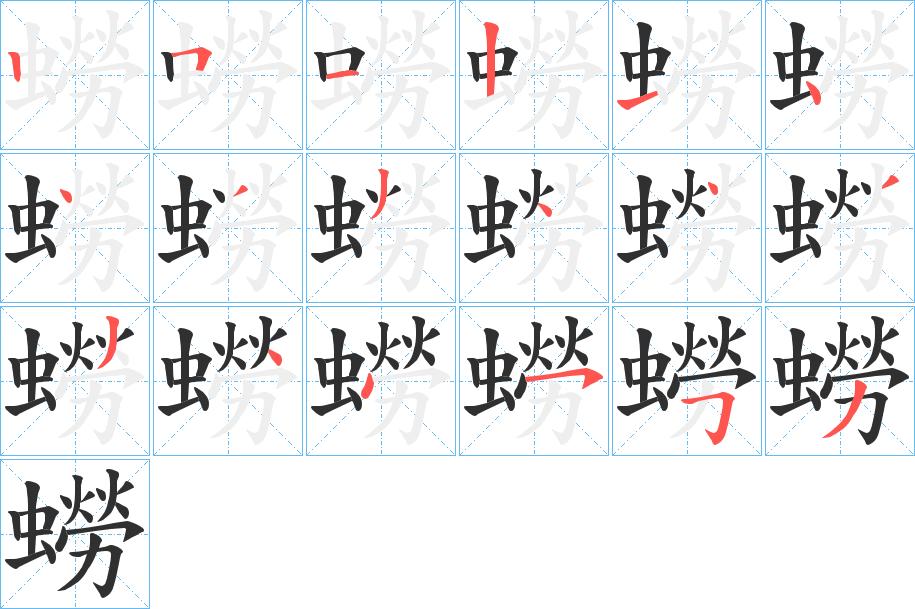 蟧字的笔顺，共18画