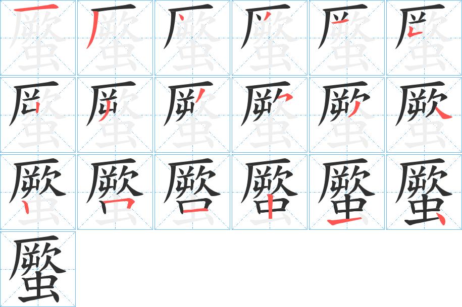 蟨字的笔顺，共18画