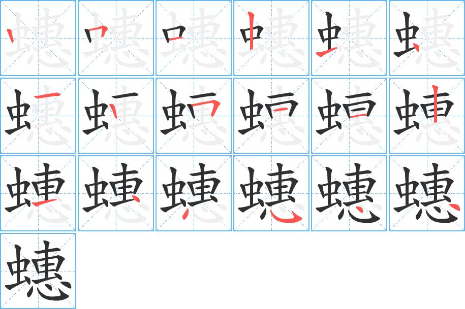 蟪字的笔顺，共18画