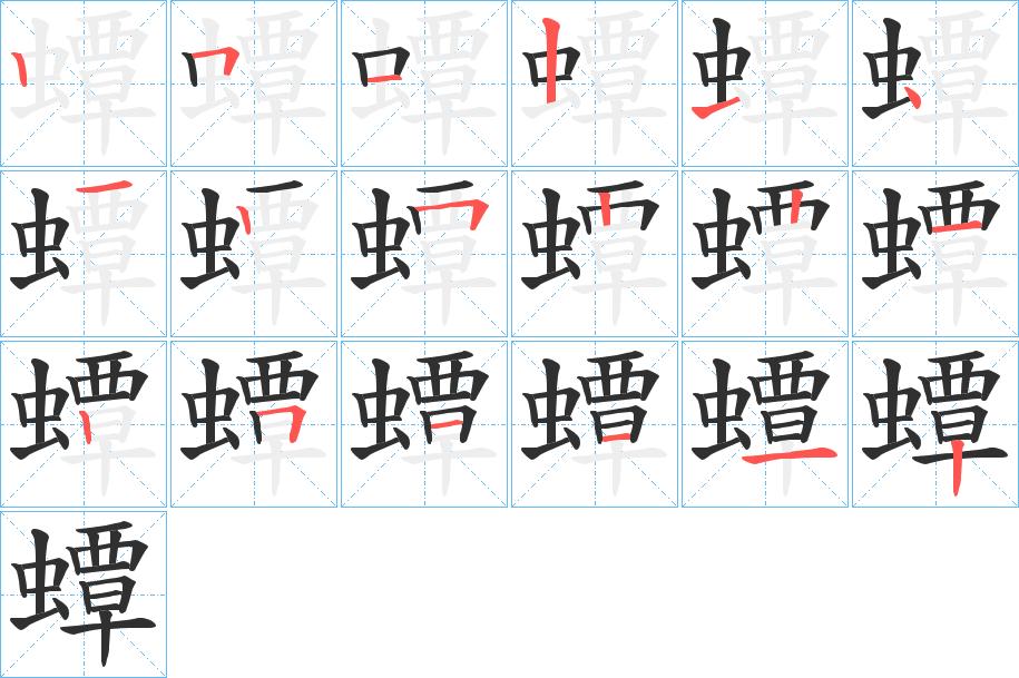 蟫字的笔顺图片