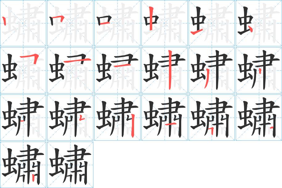 蟰字的笔顺，共19画