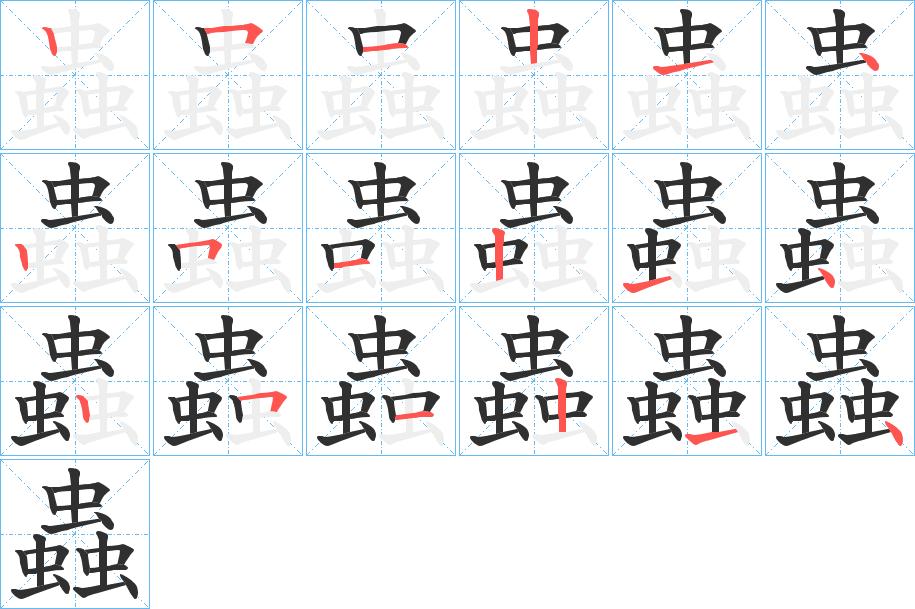 蟲字的笔顺图片