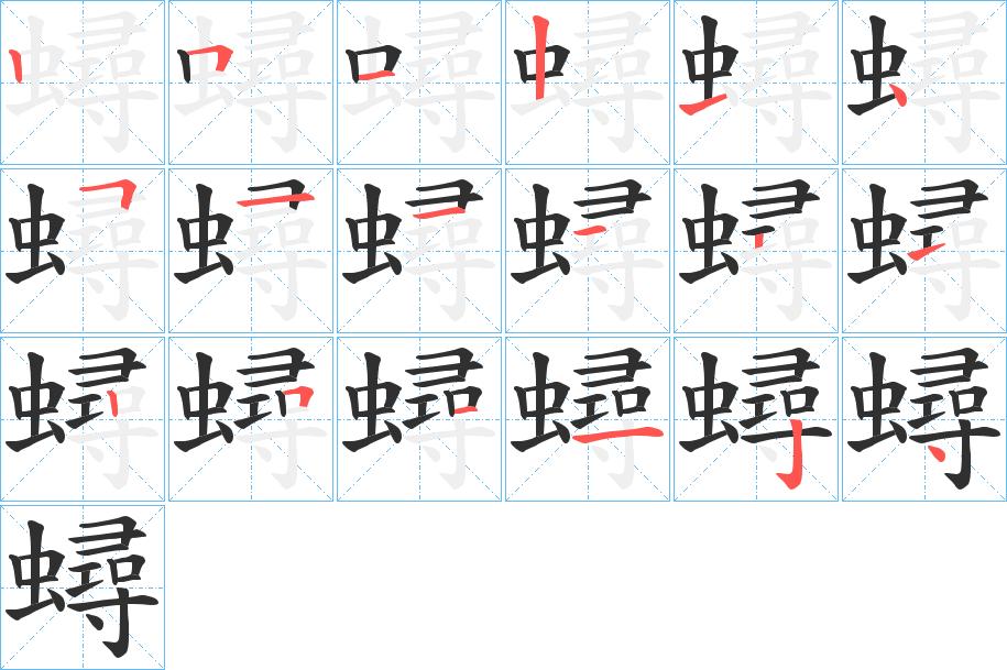 蟳字的笔顺图片