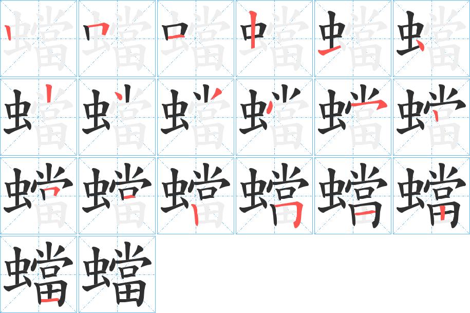 蟷字的笔顺，共19画