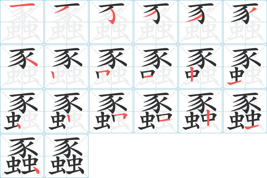 蟸字的笔顺，共19画