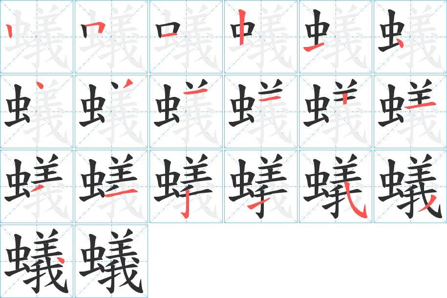蟻字的笔顺，共19画