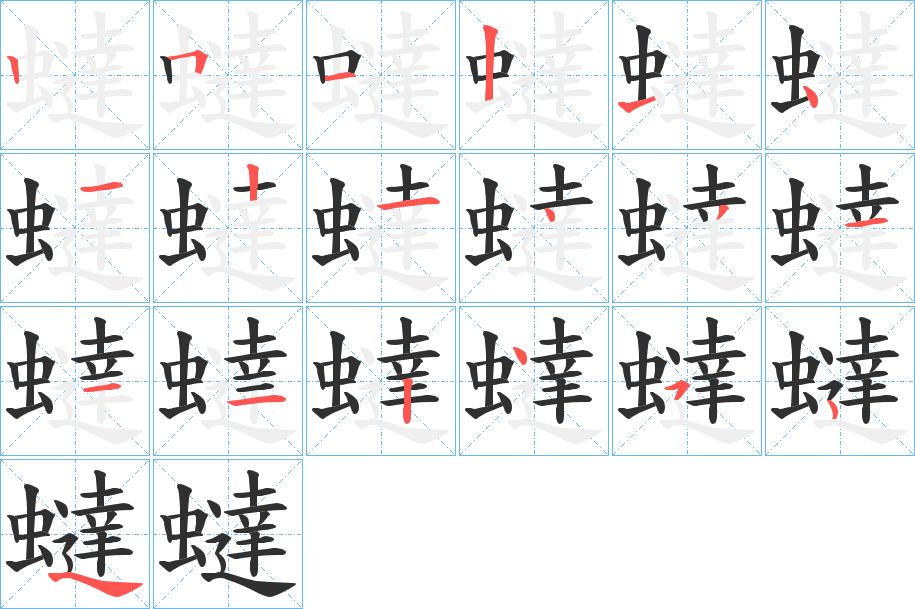 蟽字的笔顺，共18画