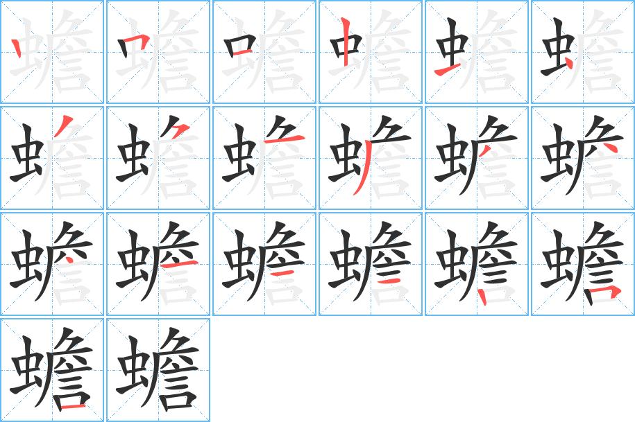 蟾字的笔顺，共19画