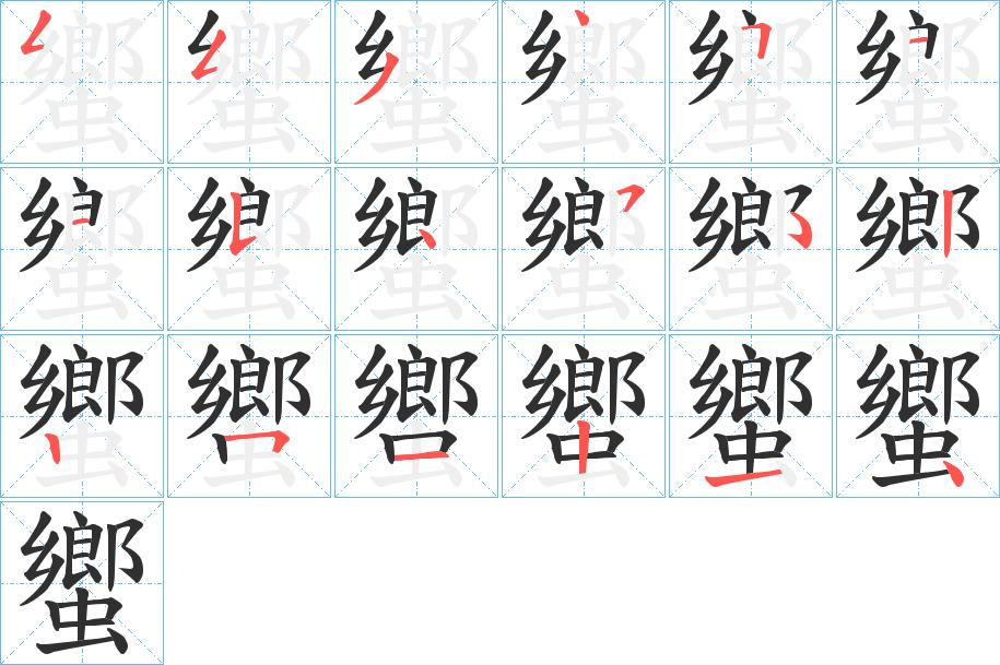 蠁字的笔顺，共17画