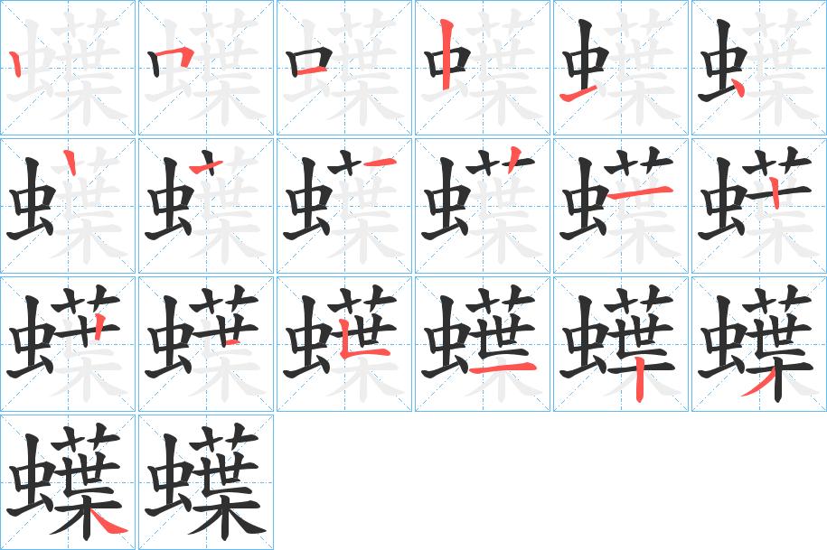 蠂字的笔顺，共18画