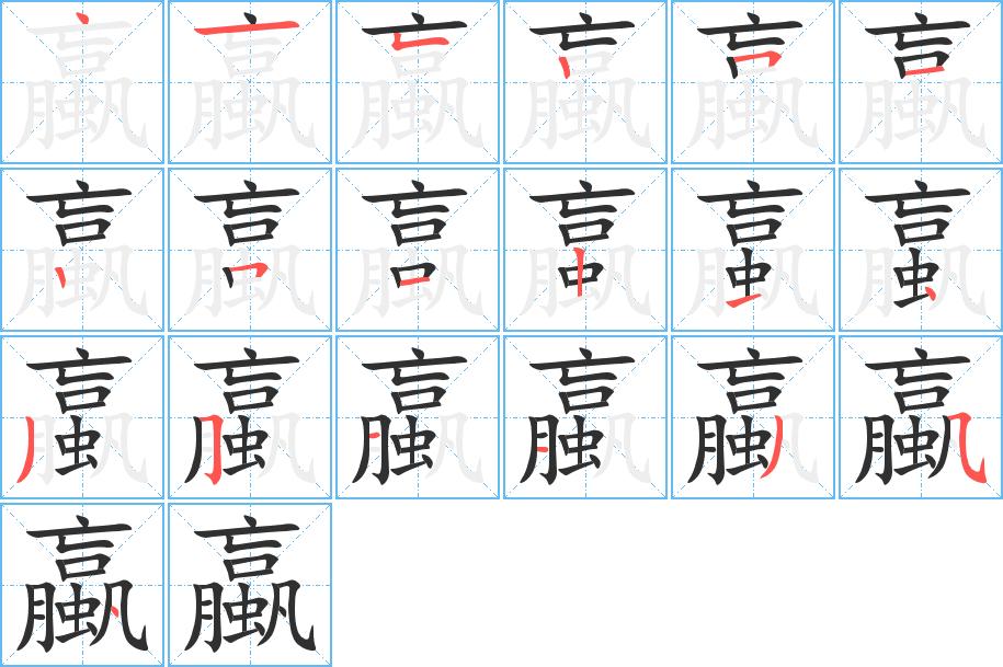 蠃字的笔顺图片