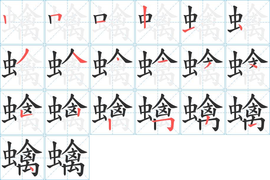 蠄字的笔顺，共18画