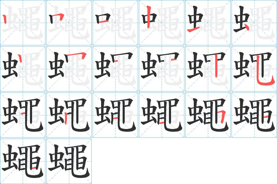 蠅字的笔顺，共18画