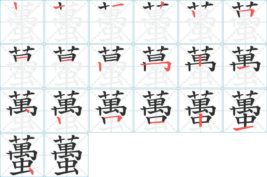 蠆字的笔顺，共18画