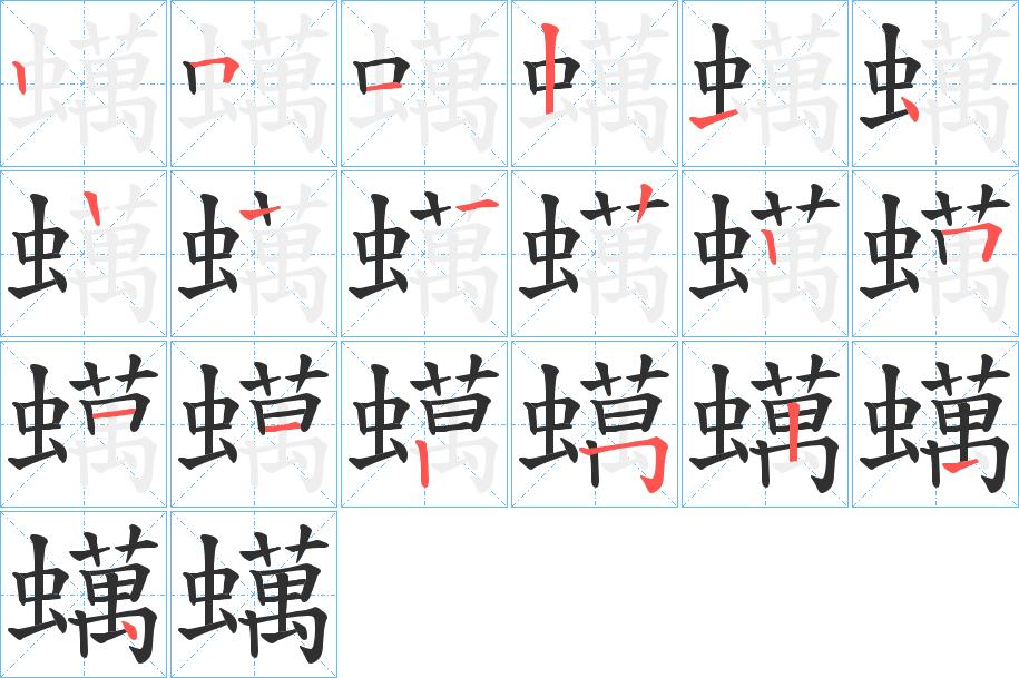 蠇字的笔顺，共18画