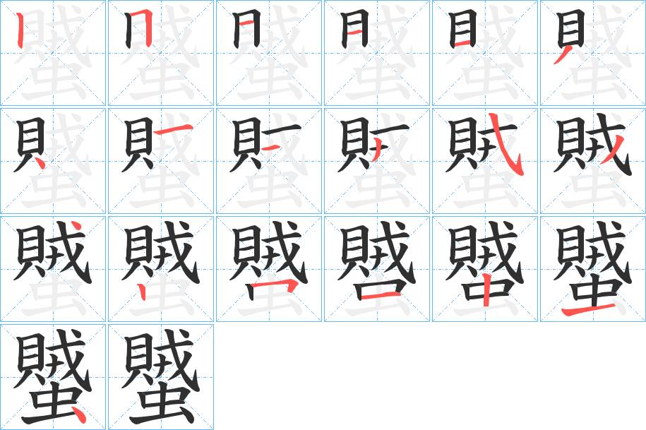 蠈字的笔顺，共19画
