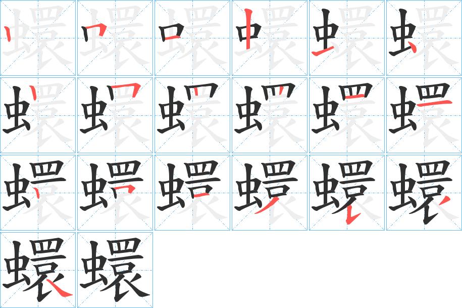 蠉字的笔顺，共19画