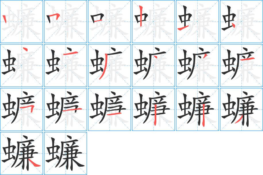 蠊字的笔顺，共19画