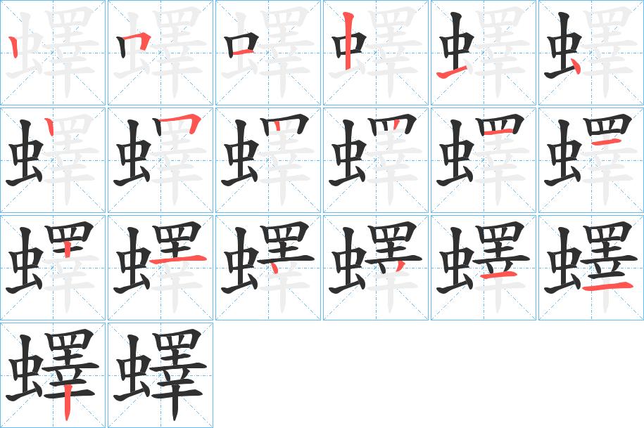 蠌字的笔顺，共19画
