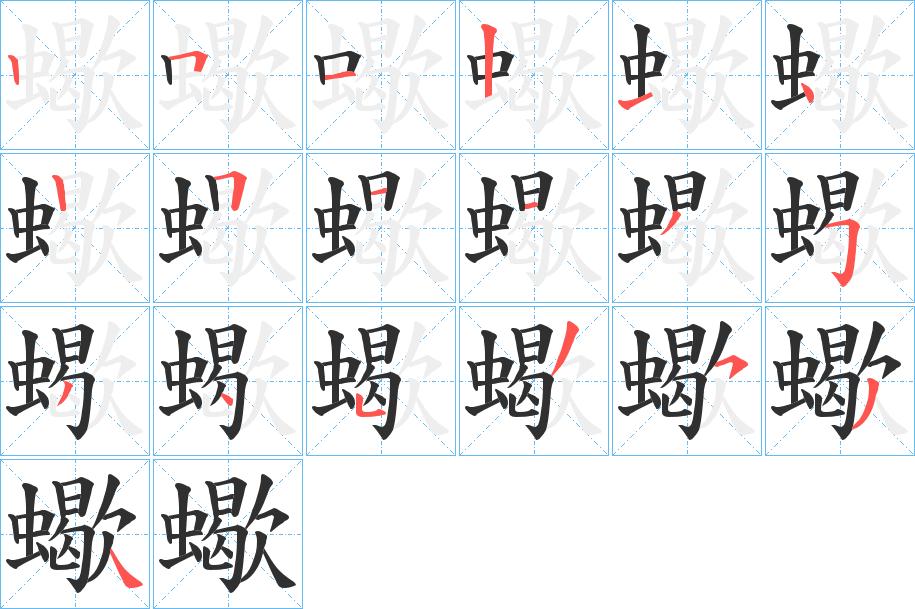 蠍字的笔顺，共19画