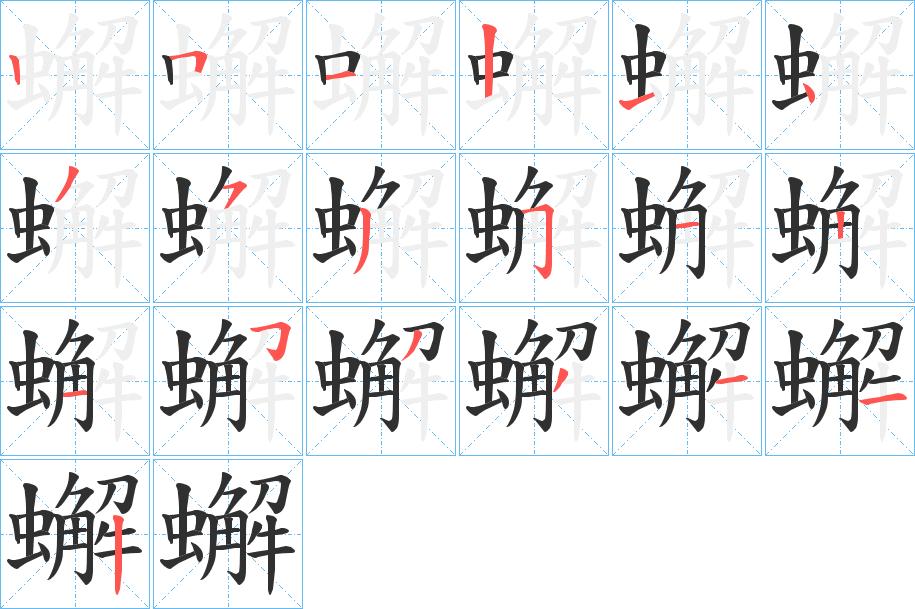 蠏字的笔顺，共19画